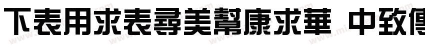 FZYiZhouTiS DemiBold字体转换